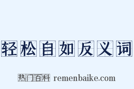 轻松自如反义词是什么意思的图片